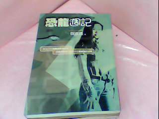 書-恐龍週記