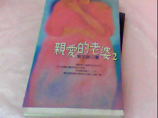 書-親愛的老婆