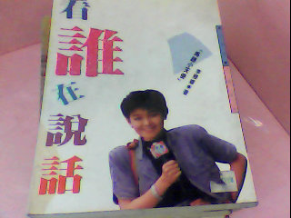 書-看誰在說話