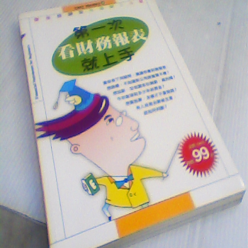 書-第一次看財務報表就上手