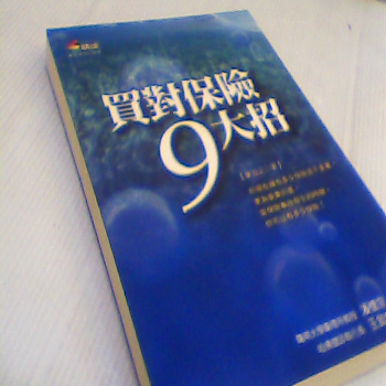 書-買對保險9大招