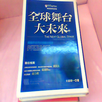 書-全球舞台大未來