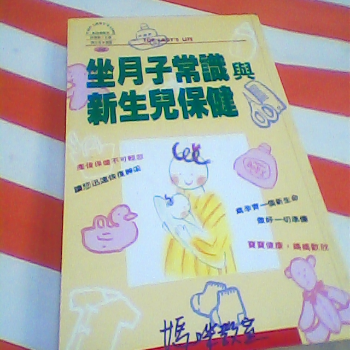 書-坐月子常識與新生兒保健