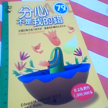 書-分心不是我的錯
