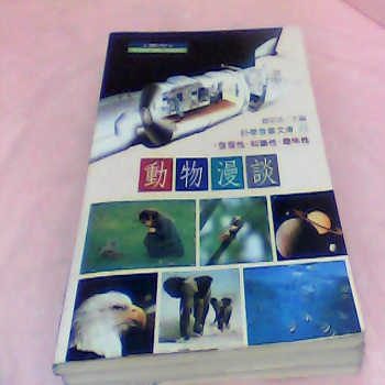 書-動物漫談