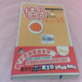 書-橘子色的溫柔