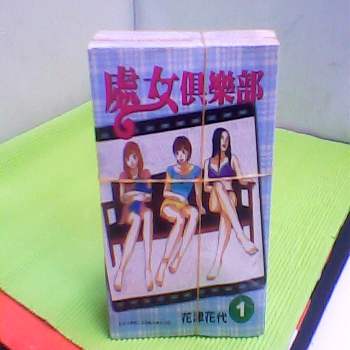 漫畫-處女俱樂部2冊