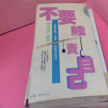 書-不要賤賣自己