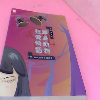 書-單身動物狂愛物語