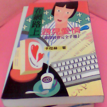 書-在網路上遇見愛情