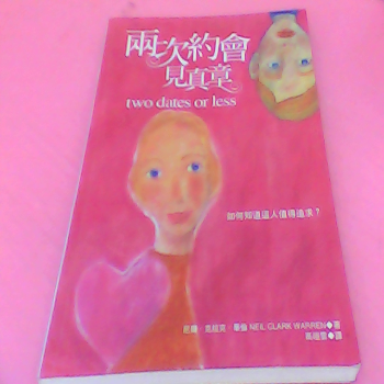 書-兩次約會見真章