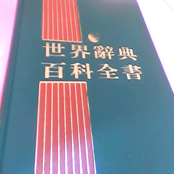 書-世界辭典