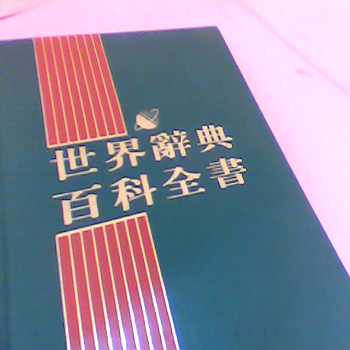 書-世界辭典