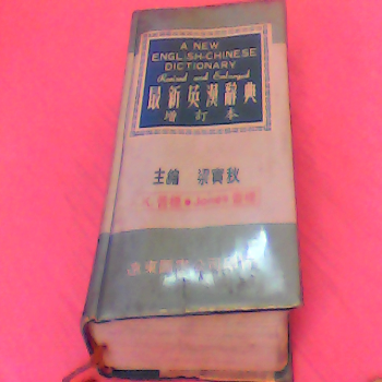書-最新英漢辭典