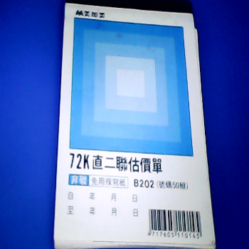 二聯估價單