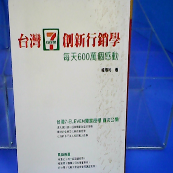 台灣7-11創新行銷學