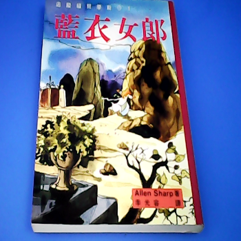 書-藍衣女郎