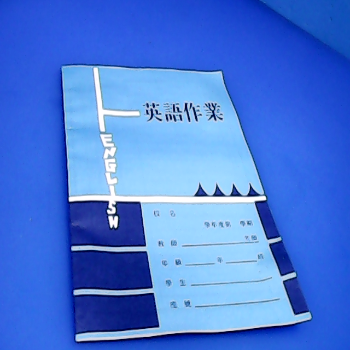 作業本