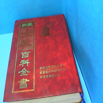 書 女性百科全書