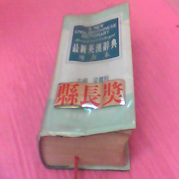 書-英漢辭典