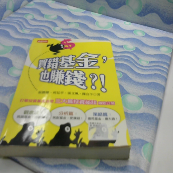 書 買錯基金也鑽錢