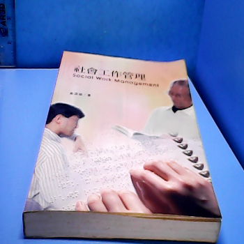 書-社會工作管理