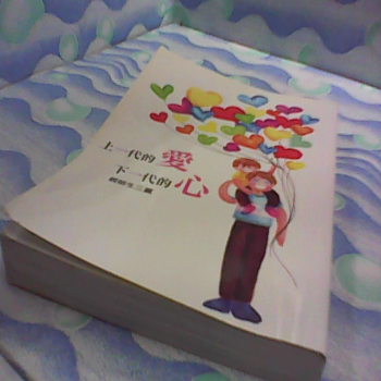 書 上一代的愛心