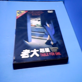DVD-老大剋星