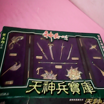 天神兵寶庫