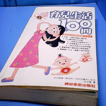 書-育兒生活100問