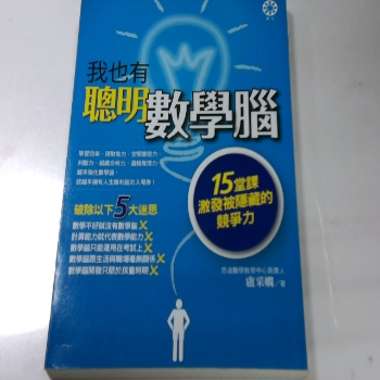 我也有聰明數學腦