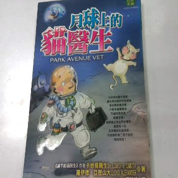 月球上的貓醫生