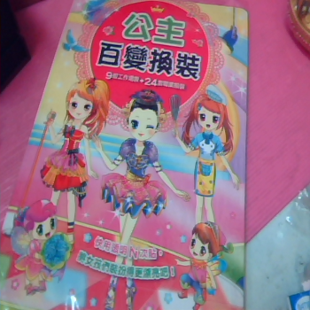 公主百變換裝