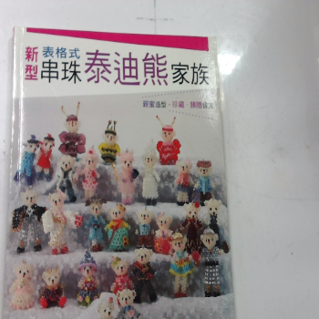 串珠 泰迪熊家族