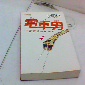 書 電車男