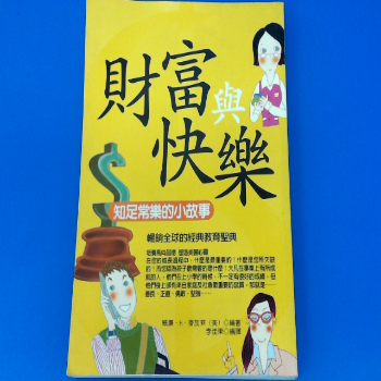 財富與快樂