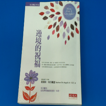 逆境的祝福