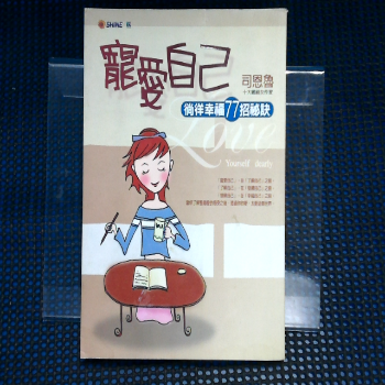 書-寵愛自己