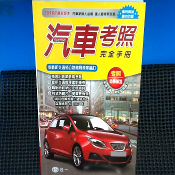 書-汽車考照