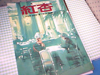 書-紅杏
