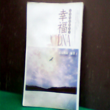 幸福DNA