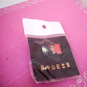 孫中山紀念章