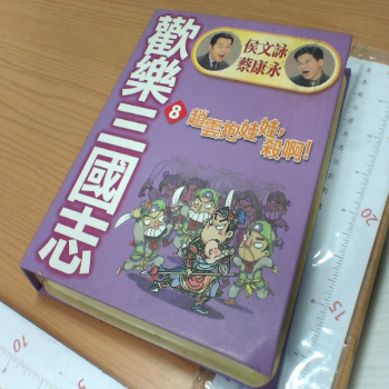 侯文詠蔡康永歡樂三國志 單售