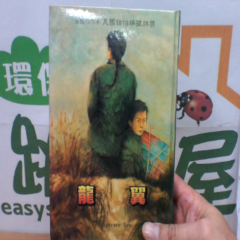 書籍 龍翼 美國紐伯瑞銀牌獎
