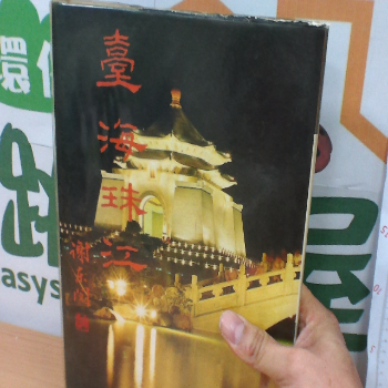 江山萬里系列 台海珠江