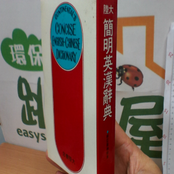 簡明英漢辭典