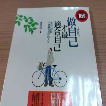 書籍 做自己才最適合自己