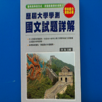 書 歷屆大學學測國文試題詳解