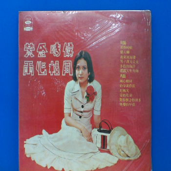 黑膠 陳盈潔 黃昏時候兩心相同