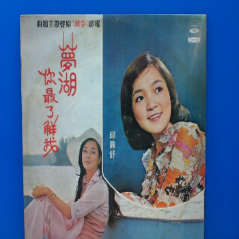 黑膠 邱圓舒 夢湖